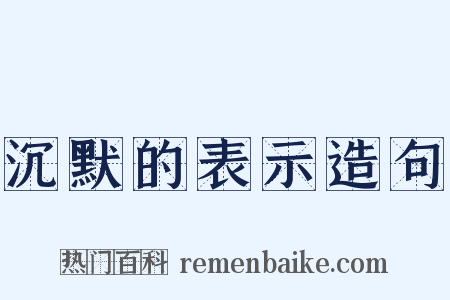 沉默的表示造句是什么意思的图片